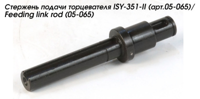 Стержень подачи торцевателя ISY-351-II (арт.05-065)/Feeding link rod (05-065)